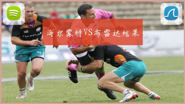 海尔蒙特VS布雷达结果