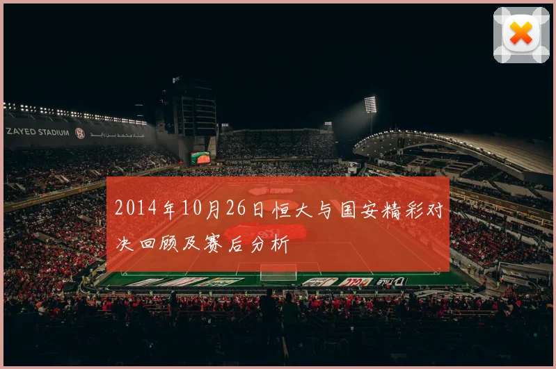 2014年10月26日恒大与国安精彩对决回顾及赛后分析