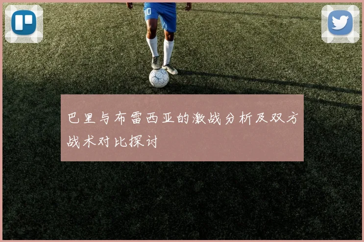 巴里与布雷西亚的激战分析及双方战术对比探讨