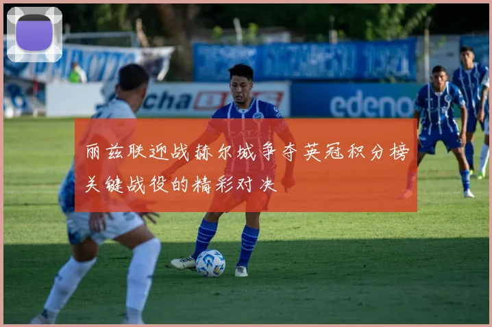 丽兹联迎战赫尔城争夺英冠积分榜关键战役的精彩对决