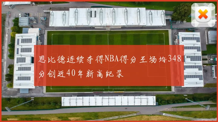 恩比德连续夺得NBA得分王场均348分创近40年新高纪录