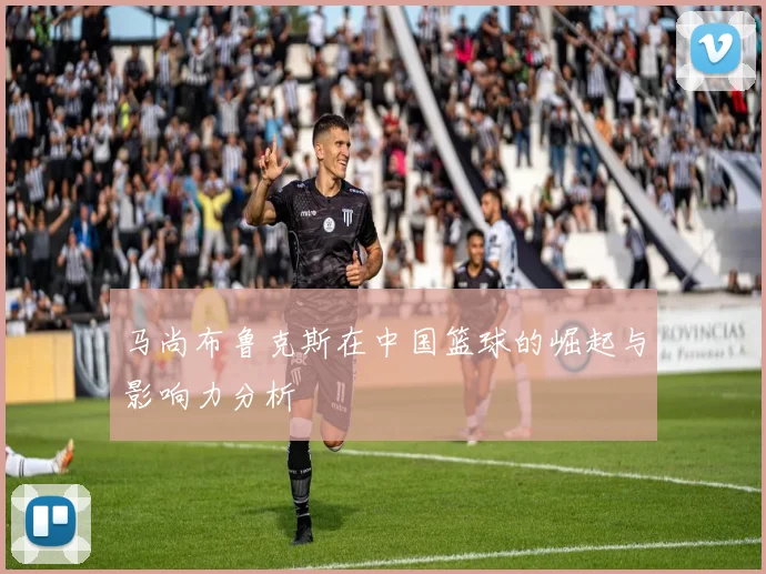 马尚布鲁克斯在中国篮球的崛起与影响力分析