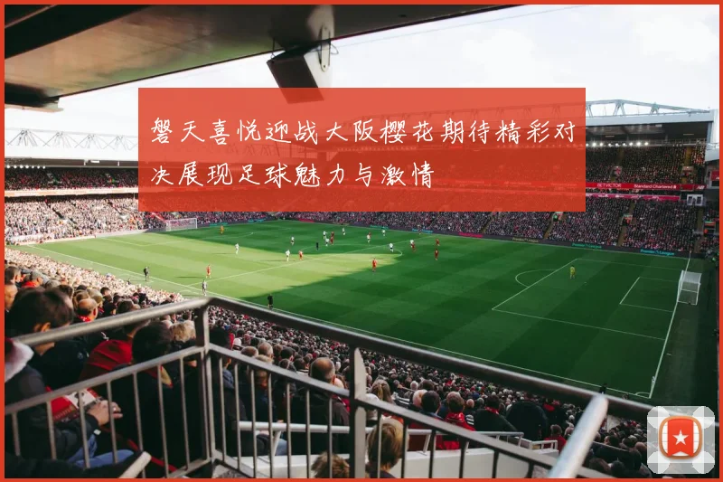 磐天喜悦迎战大阪樱花期待精彩对决展现足球魅力与激情