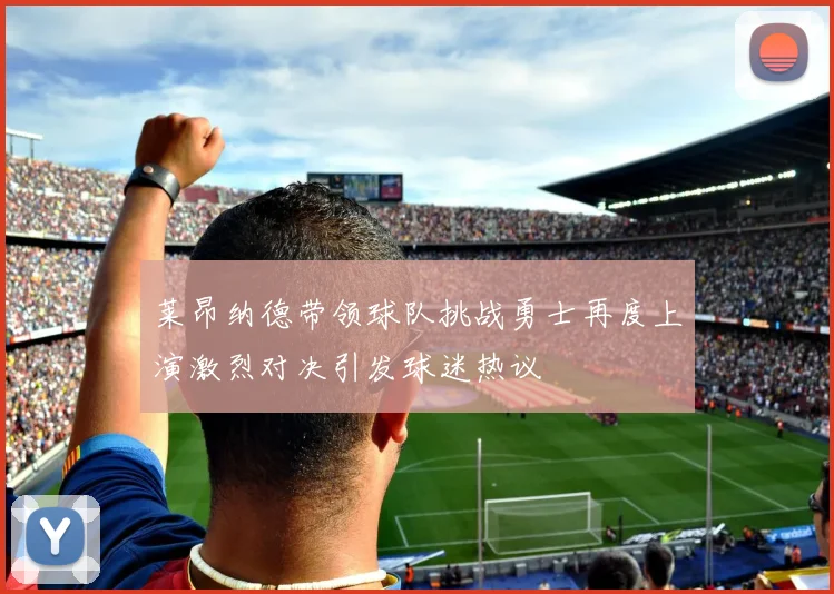 火箭对猛龙精彩直播3月6日全程回顾与赛况分析