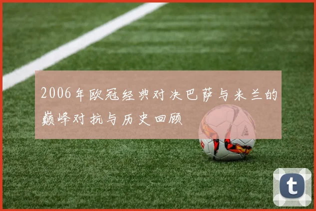 加拿大与法圭亚那足球赛精彩比分分析与赛后点评