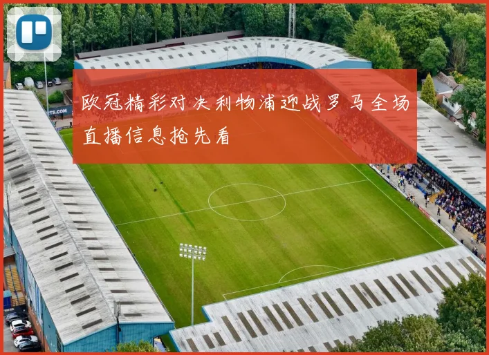 欧冠精彩对决利物浦迎战罗马全场直播信息抢先看