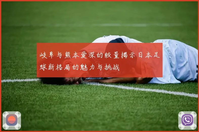 莫迪纳摩与客山比赛前瞻分析及胜负预测展望