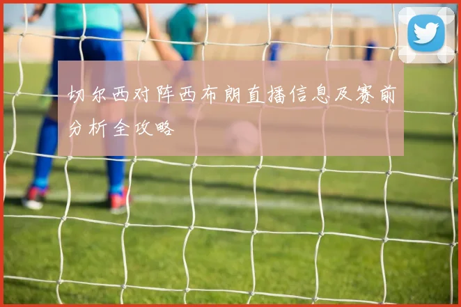 莱奥的成长之路：从少年天才到足球巨星的传奇历程