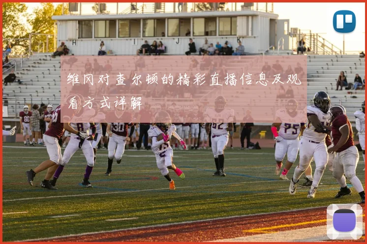 维冈对查尔顿的精彩直播信息及观看方式详解