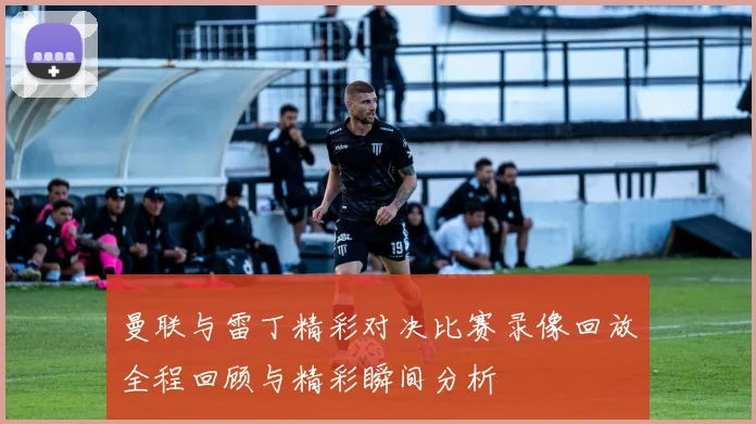 墨西哥与德国激战正酣文字直播全程回顾与精彩瞬间分析