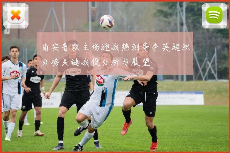 南安普敦主场迎战热刺争夺英超积分榜关键战役分析与展望