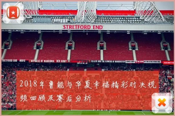 2018年鲁能与华夏幸福精彩对决视频回顾及赛后分析