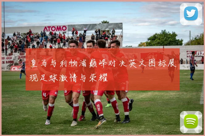 皇马与利物浦巅峰对决英文图标展现足球激情与荣耀