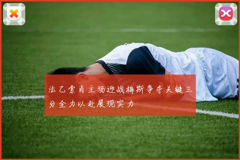 法乙索肖主场迎战梅斯争夺关键三分全力以赴展现实力