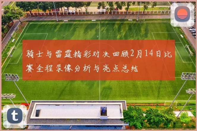 骑士与雷霆精彩对决回顾2月14日比赛全程录像分析与亮点总结