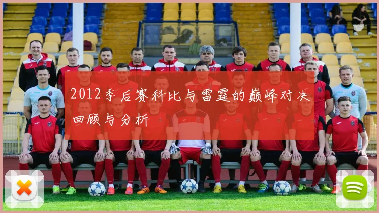 2012季后赛科比与雷霆的巅峰对决回顾与分析