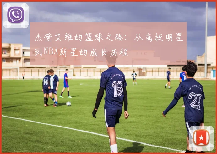 杰登艾维的篮球之路：从高校明星到NBA新星的成长历程